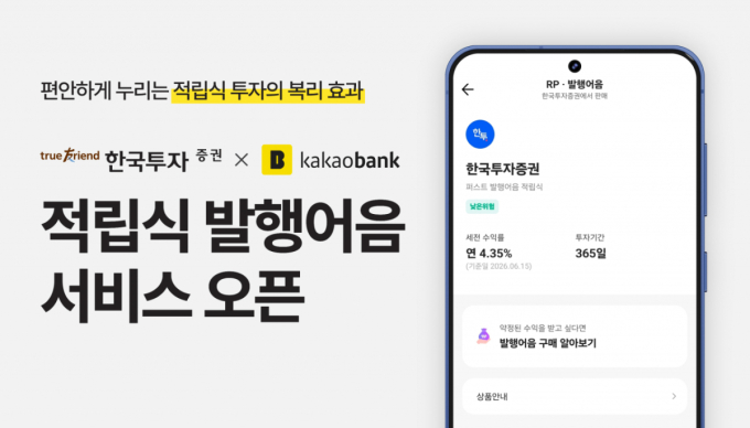 한국투자증권, 카카오뱅크 앱 통해 적립식 발행어음 서비스 개시