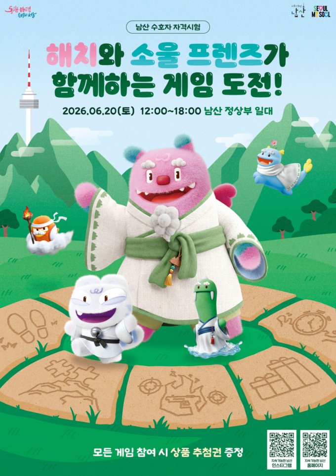 "남산에서 게임 한판?" 해치와 소울 프렌즈가 함께하는 시민참여 행사