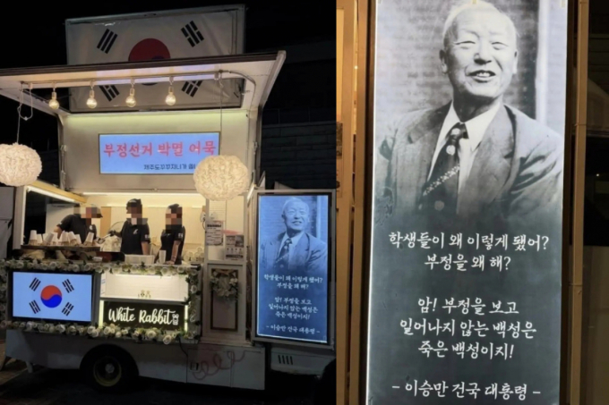"부정선거 박멸" 내걸고 이승만 띄운 잠실 어묵차…"모순적" 비판
