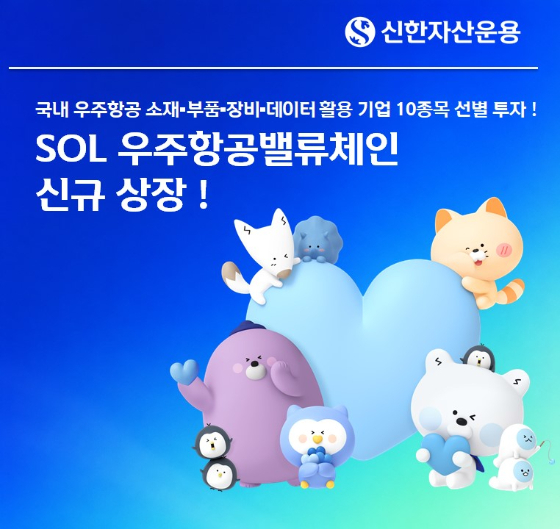SOL 우주항공밸류체인 ETF 상장…국내 우주 소부장 10종목 담아
