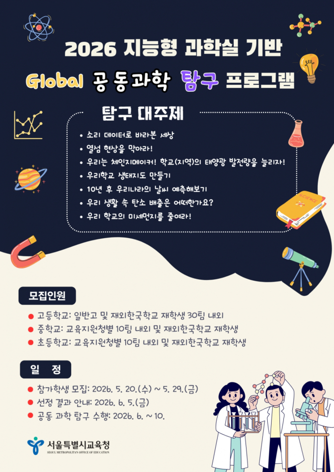 서울시교육청, AI·디지털 기반 '글로벌 공동 과학탐구' 본격 운영