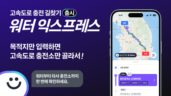 고속도로 전기차 충전소, 경로 따라 한눈에…'워터 익스프레스' 출시