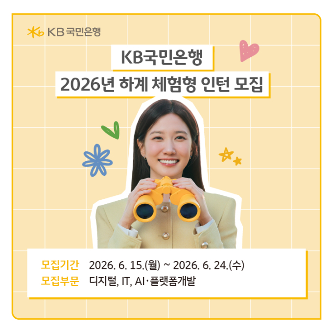 "공채 지원시 서류전형 면제"…국민은행, 체험형 인턴 모집