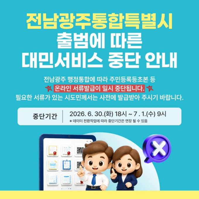전라남도, 통합특별시 출범 전 민원서류 사전 발급 당부