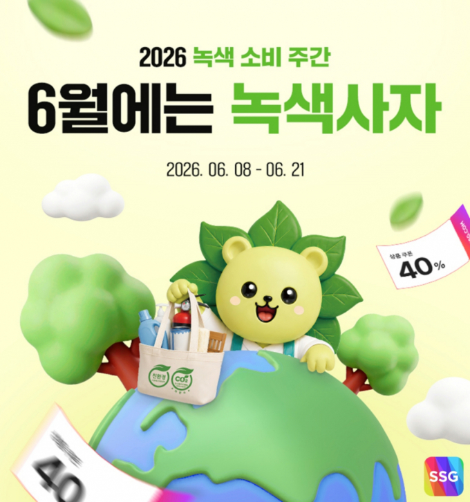 SSG닷컴, 녹색소비주간 맞아 친환경 상품 할인 행사 진행