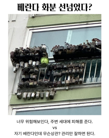 아파트 난간 '수십개 화분'…"떨어져 맞으면 사망" vs "내집인데 뭔 상관?"