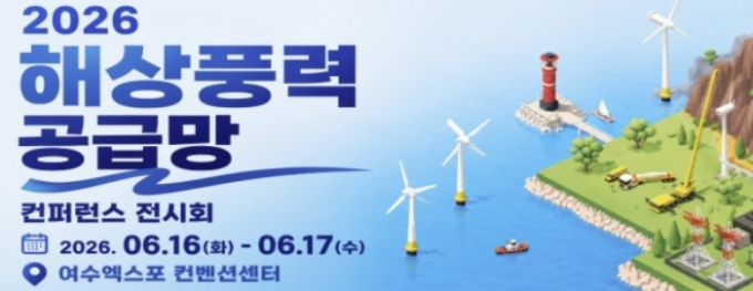 여수서 '해상풍력 공급망 컨퍼런스 전시회' 개최