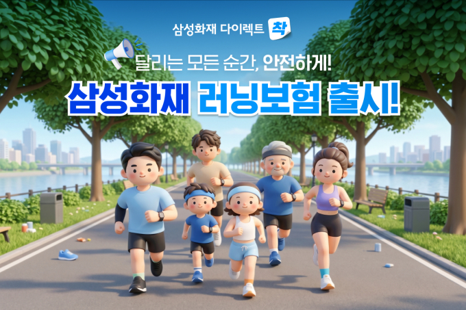 삼성화재, 러너를 위한 다이렉트 전용 '러닝보험' 출시