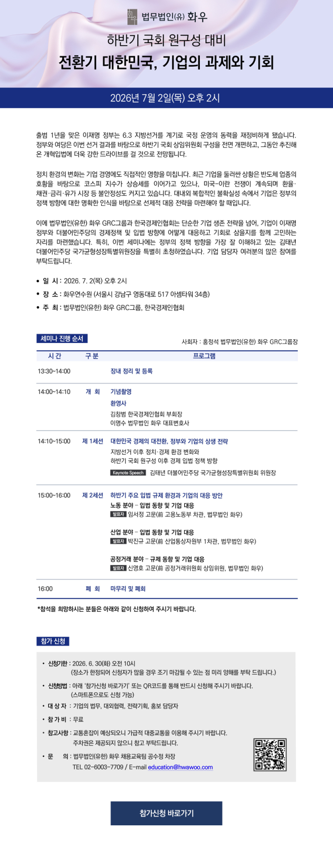 법무법인 화우, 내달 2일 '전환기 대한민국, 기업의 과제와 기회' 세미나