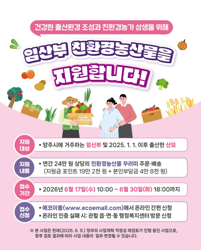 양주시, '임산부 친환경농산물 지원사업' 접수…친환경 농산물 지원