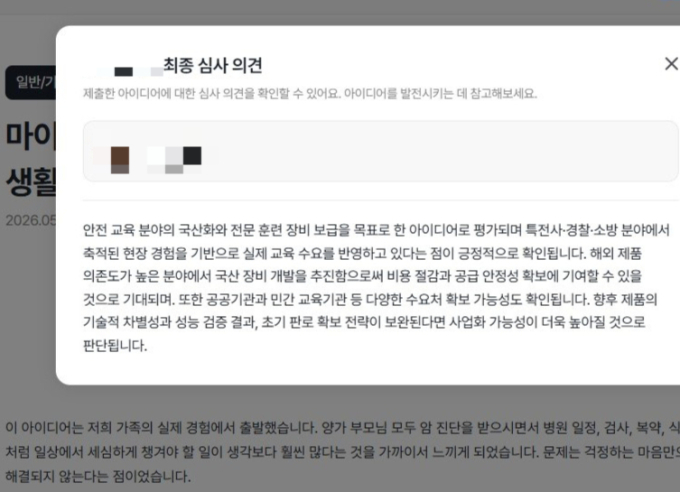 '부모님 생활 관리' 창업아이템을 제출했지만, 멘토는 '안전 훈련 장비 보급' 관련한 심사를 냈다. 참여자는 모두의창업 홈페이지에 이의를 제기했지만, 중기부는 "선정관련 오류 사항은 없다"며 "상세확인은 선택한 멘토기관으로 문의하라"고 답했다./사진=모두의창업 홈페이지 문의사항 캡처