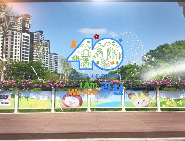 과천시 40주년, 증강현실로 만난다…시민 참여형 AR 포토존 조성