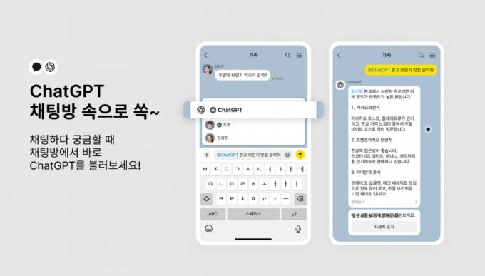 카카오, '챗GPT 챗봇' 출시…채팅방 안에서 실시간 답변 가능