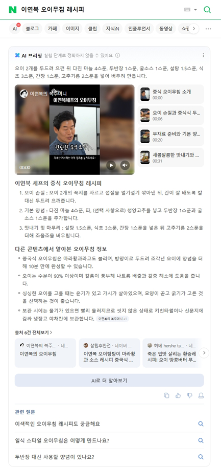 레시피 검색하면 글·영상 한 번에…네이버 AI브리핑, 클립으로 승부수
