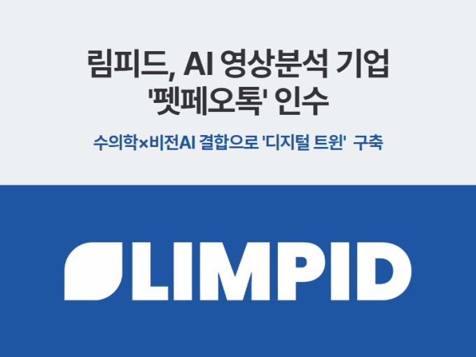 림피드, AI 반려동물 영상분석 기업 펫페오톡 인수
