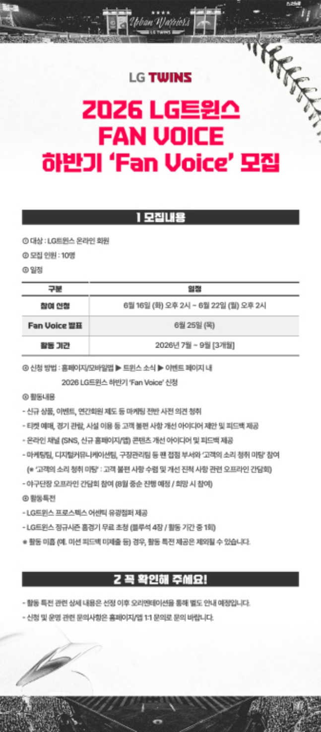 '차명석 단장과 간담회 직접 참여 기회' LG 트윈스, 2026 하반기 Fan Voice 모집