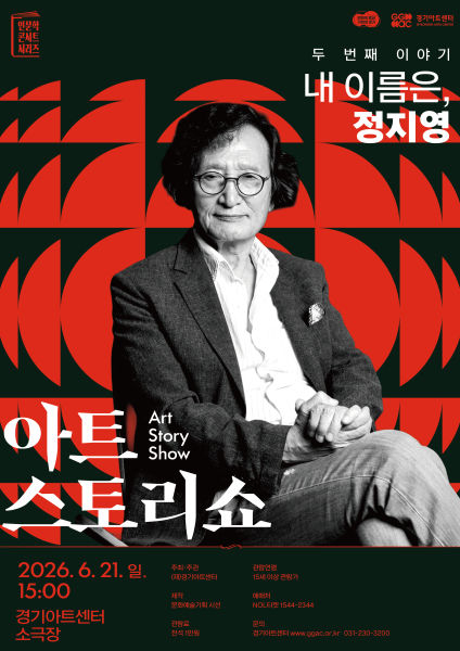 '부러진 화살' 정지영 감독, 경기아트센터 무대 오른다
