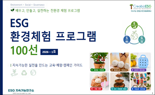 ESG지속가능연구소, 기업 행사 '환경 체험 프로그램100선' 발간