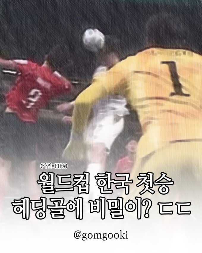 [곰국툰] 축구 승리, 이건 '특급 비밀'이야