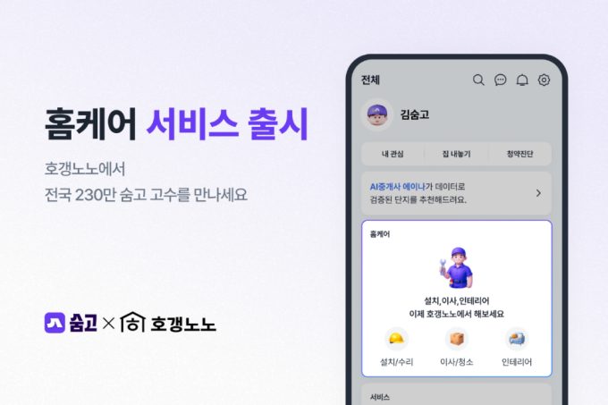 숨고, 호갱노노와 아파트 입주민 전용 '홈케어' 서비스 출시