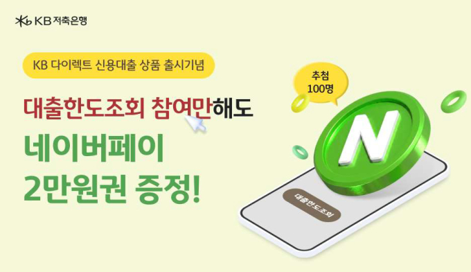 KB저축은행서 대출 '한도'만 조회해도 네이버페이 2만원 받는다