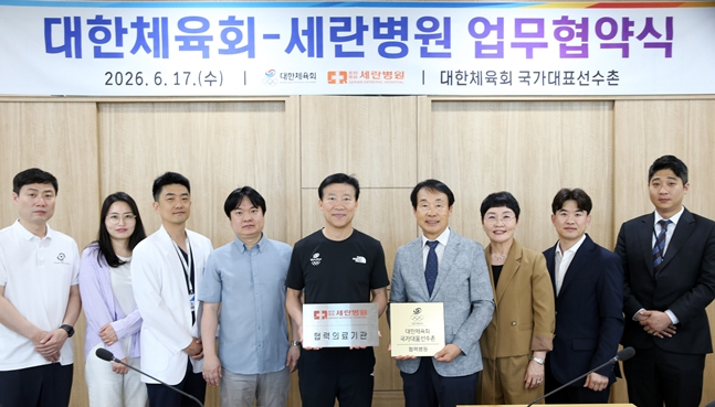 대한체육회-세란병원, 국가대표 의료지원 위해 '손 잡았다'
