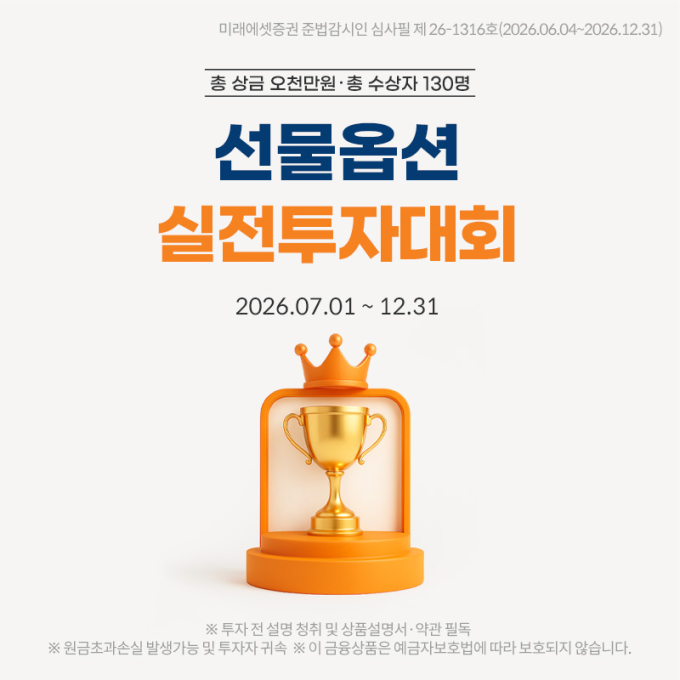 미래에셋증권, '국내선물옵션 실전투자대회' 개최...총상금 5000만원
