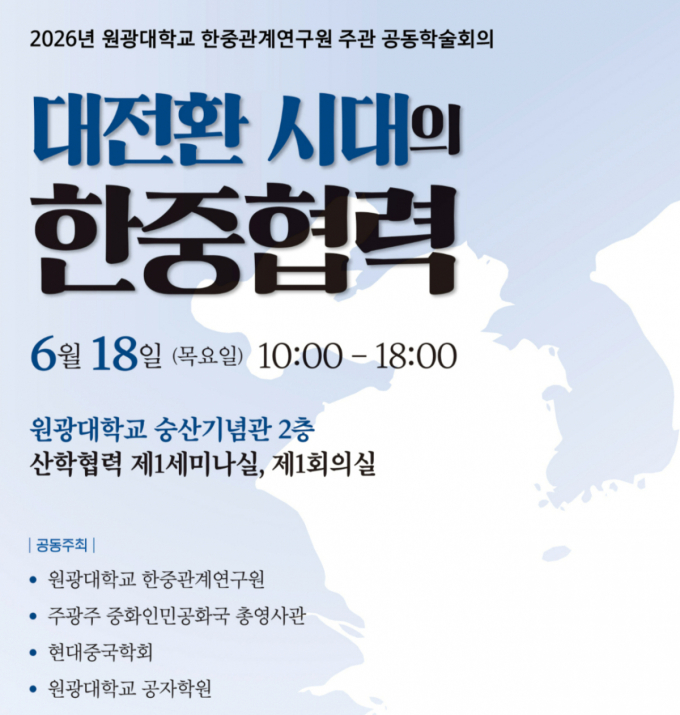 대전환 시대 '한중관계' 어떻게?…원광대 해법모색 학술회의 개최