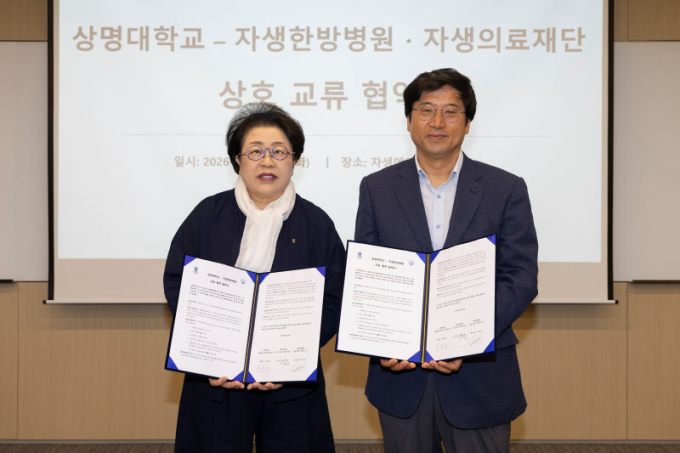 "교육·한의학 인프라 시너지"…상명대·자생한방병원 '맞손'