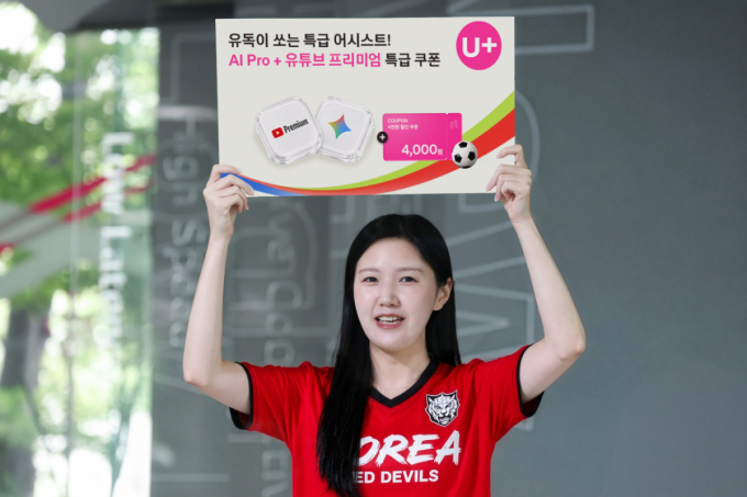 "유튜브 프리미엄에 구글 AI 프로까지"…LG U+, 구독료 부담 낮췄다