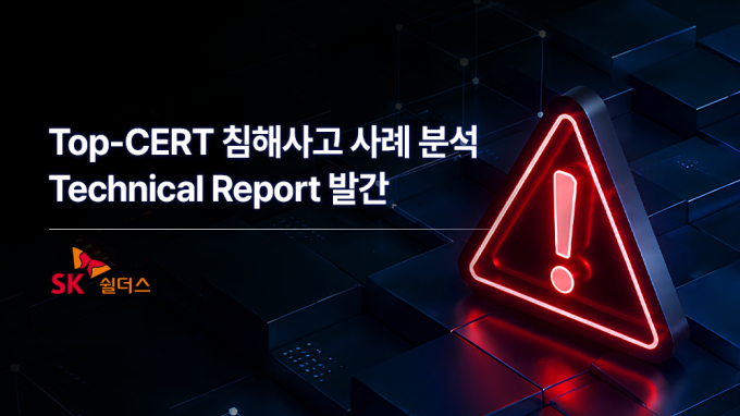 SK쉴더스 "AI 시대, 침해사고 이후 대응 역량이 보안 경쟁력"