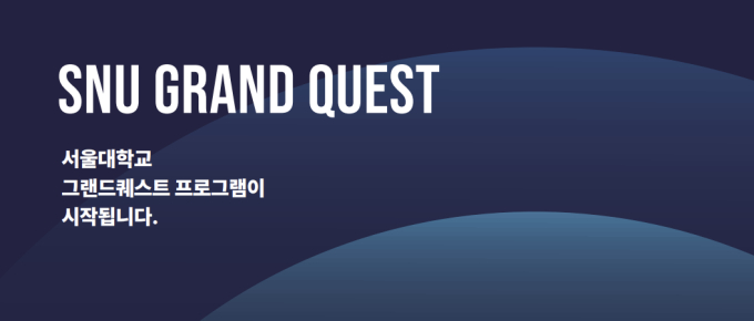 서울대, AI 등 '그랜드퀘스트' 연구 의제 공개…"질문하는 대학 전환"