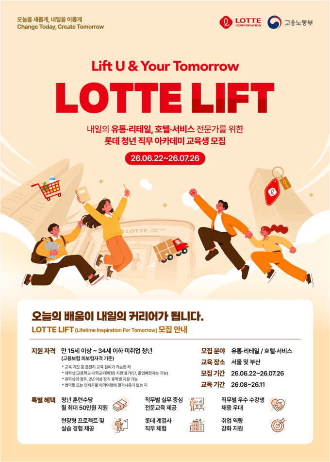 롯데, 유통·호텔 서비스 인재 키운다…'K-뉴딜 아카데미' 참여
