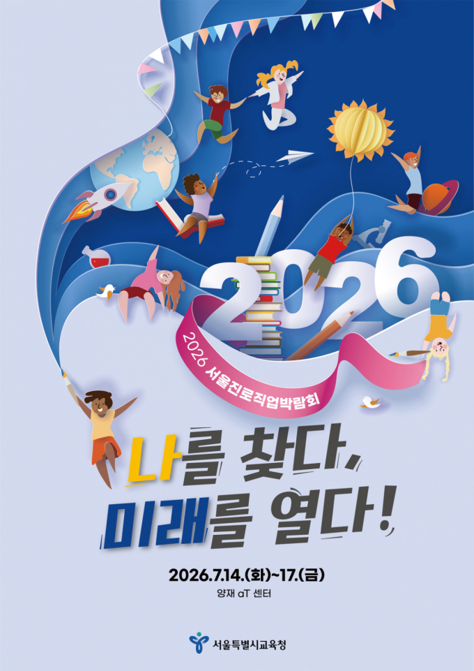 다음달 '서울진로직업박람회' 개최…사전접수 22일 시작