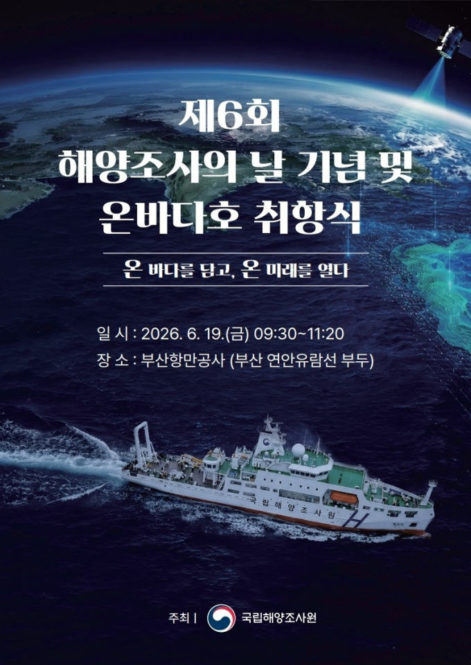 "바다의 미래 담다"…최첨단 해양조사선 선보인 해양조사의 날