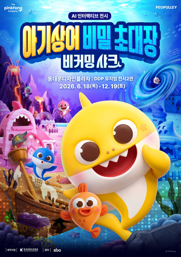 관람객 모두 '아기상어'가 될 기회...이달 18일부터 DDP서 매일 만난다