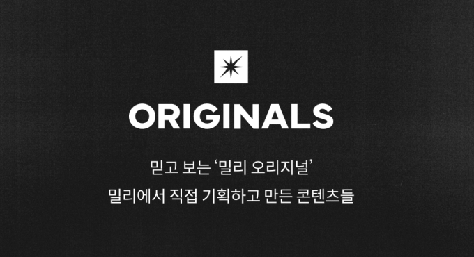 전자책 읽던 밀리의서재, 오리지널 IP 2배 확대…플랫폼 생존 공식 변화