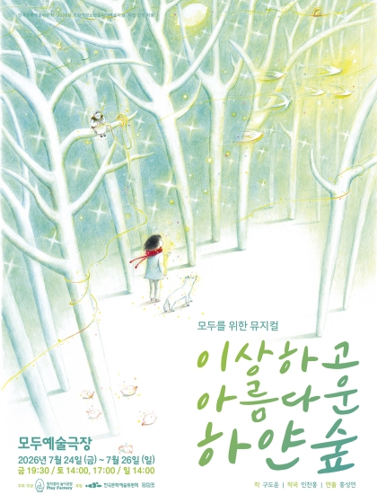 7월 개막 배리어프리 뮤지컬 '이상하고 아름다운 하얀 숲', 예매 오픈