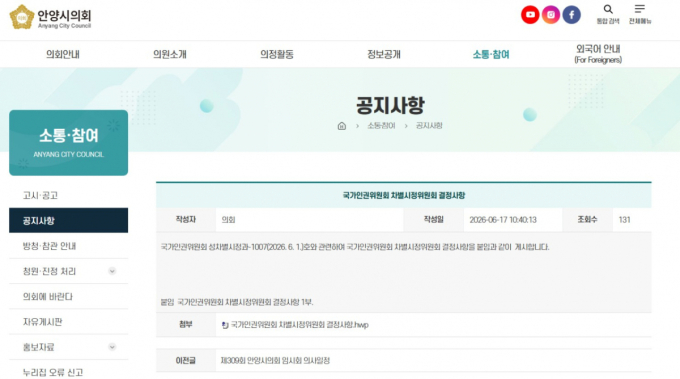 '성희롱' 판단 내린 국가인권위…안양시의회는 침묵, 책임론 확산