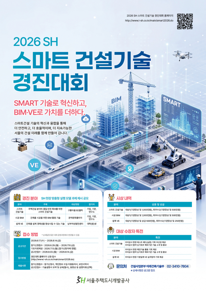 SH, 스마트 건설기술 경진대회 개최…총상금 5000만원