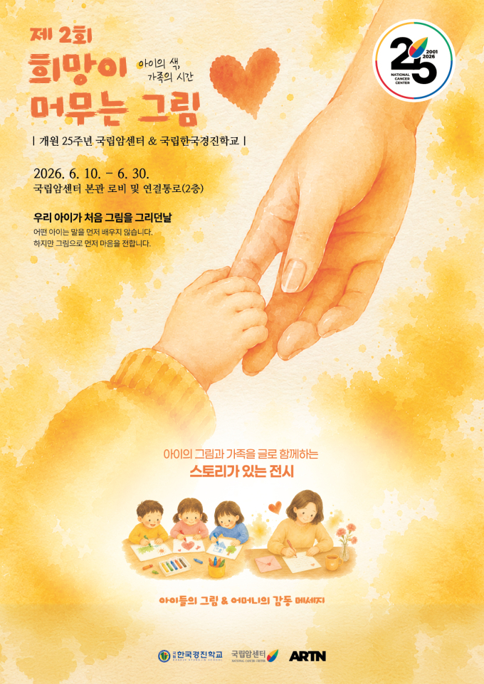 한국경진학교·국립암센터 25주년 기념전 '희망이 머무는 그림' 개최