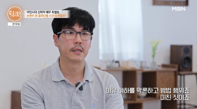 '음주 난동' 최철호 "아내 임신 중에 사고 쳐…이유막론 미친 짓"