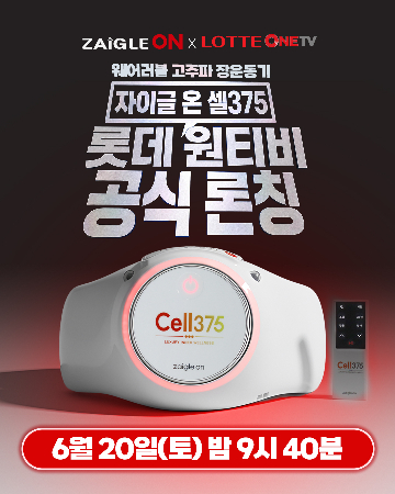 자이글, 국내 최초 고주파 장운동기 '셀375' 롯데 홈쇼핑서 최초 론칭