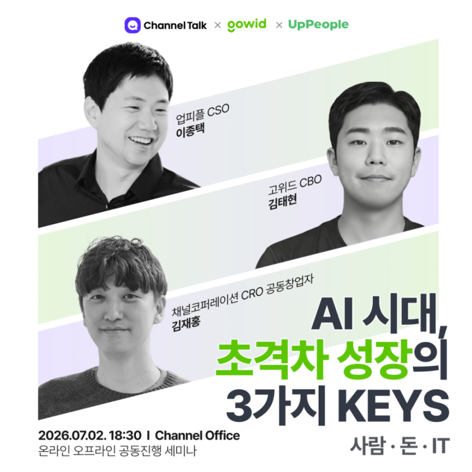 업피플, 채널톡·고위드와 'AI 시대 초 격차 성장' 세미나 공동 개최