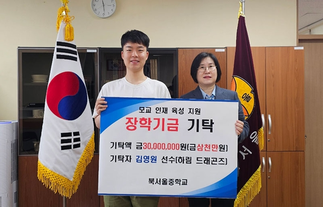 '10대 당구 천재' 김영원, 모교 북서울중에 장학금 3천만 원 기탁 "당구 꿈나무 레슨비 전액 지원도"