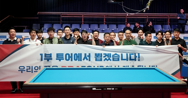 프로당구 1부 향한 '별들의 전쟁'… PBA 드림투어 개막전·2차전 연이어 개최