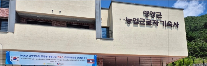 영양군, '농업 근로자 기숙사' 운영…라오스 계절근로자 입소