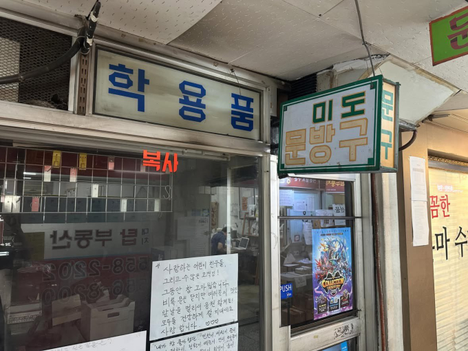 "비록 문은 닫지만, 사랑합니다"…'은마 상가' 문방구 마지막 인사