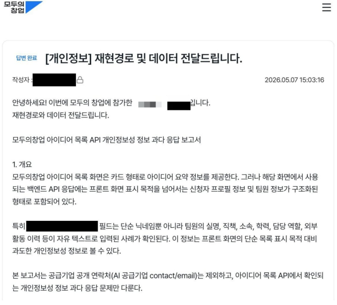 지난 5월 7일 모두의창업 플랫폼의 개인정보 유출 가능성에 대해 지적한 글. 게시굴은 여전히 존재하지만 내용은 비공개돼있어 관리자만 볼 수 있다. /사진=SNS