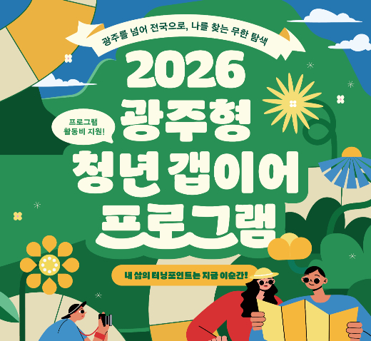 아르케, '광주형 청년 갭이어' 본격 시동 "자율성 넓혀 주도적 진로 설계 돕는다"